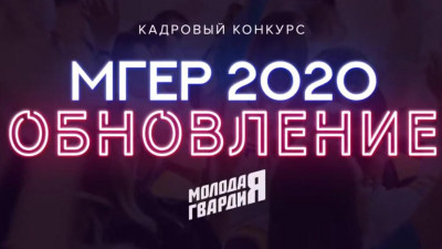МГЕР объявила старт регистрации в кадровом конкурсе