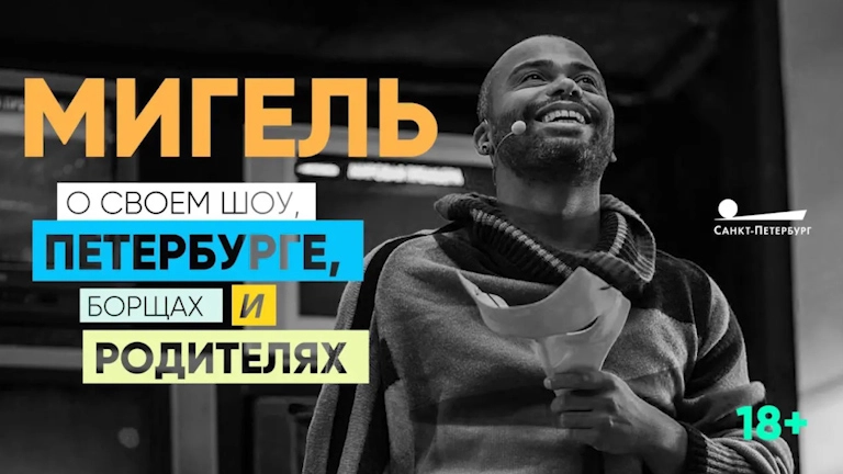 Мигель Данни попрощался с Петербургом - tvspb.ru