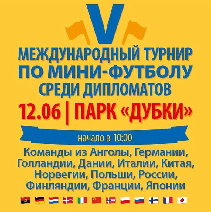 Дипломаты из 12 стран сразятся на мини-футбольном турнире в парке «Дубки» - tvspb.ru