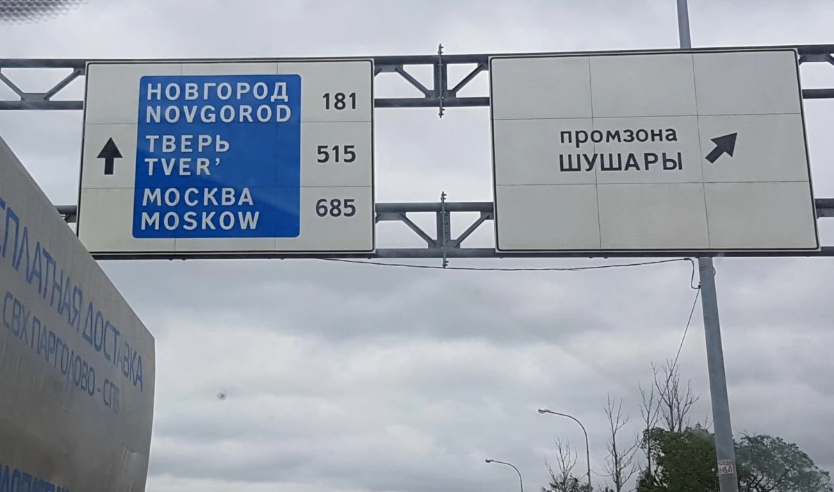 В Петербурге замечен дорожный указатель с ошибкой в слове Moscow - tvspb.ru
