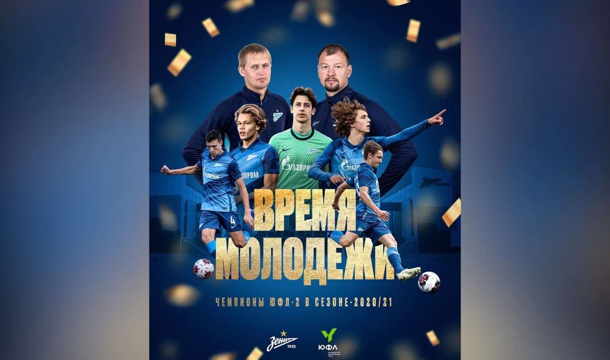 «Зенит» U-17 стал первым в истории чемпионом ЮФЛ-2 - tvspb.ru