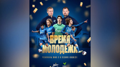 «Зенит» U-17 стал первым в истории чемпионом ЮФЛ-2