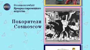 Покорители Cosmoscow: галерея современного искусства Марины Гисич отправляется в Москву