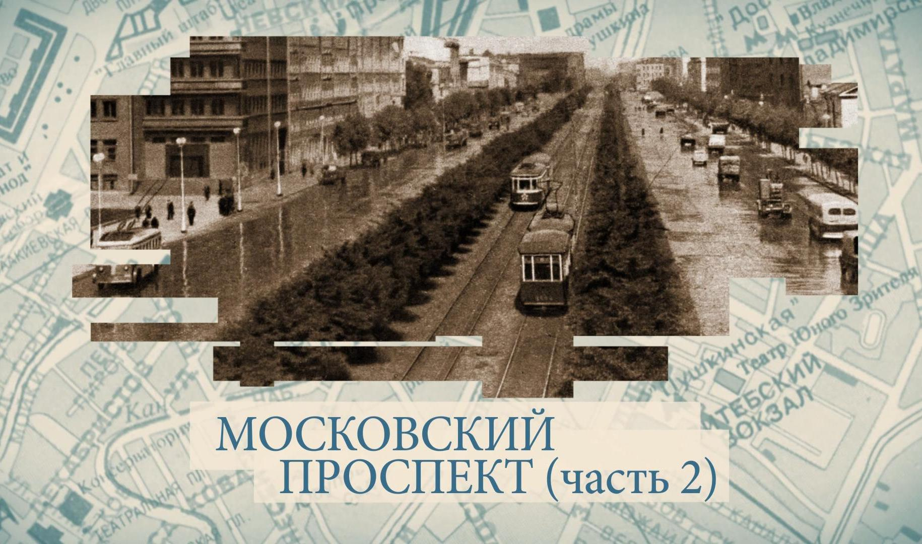 Московский проспект ч.2 | Телеканал Санкт-Петербург