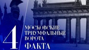 Московские ворота. Четыре факта о монументе, которые нужно знать