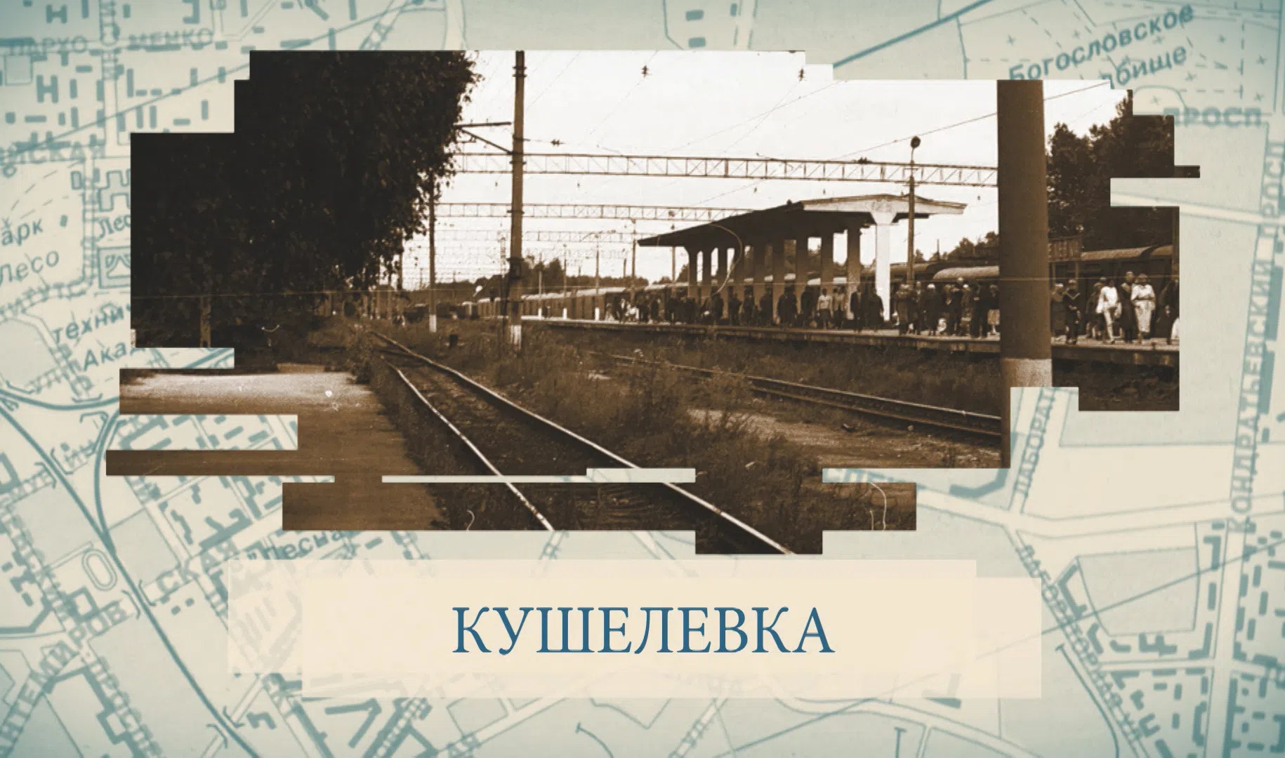 Малая Кушелевка. Кушелевка Санкт-Петербург. Кушелевка история. Малые Родины большого Петербурга все выпуски канал Санкт-Петербург.