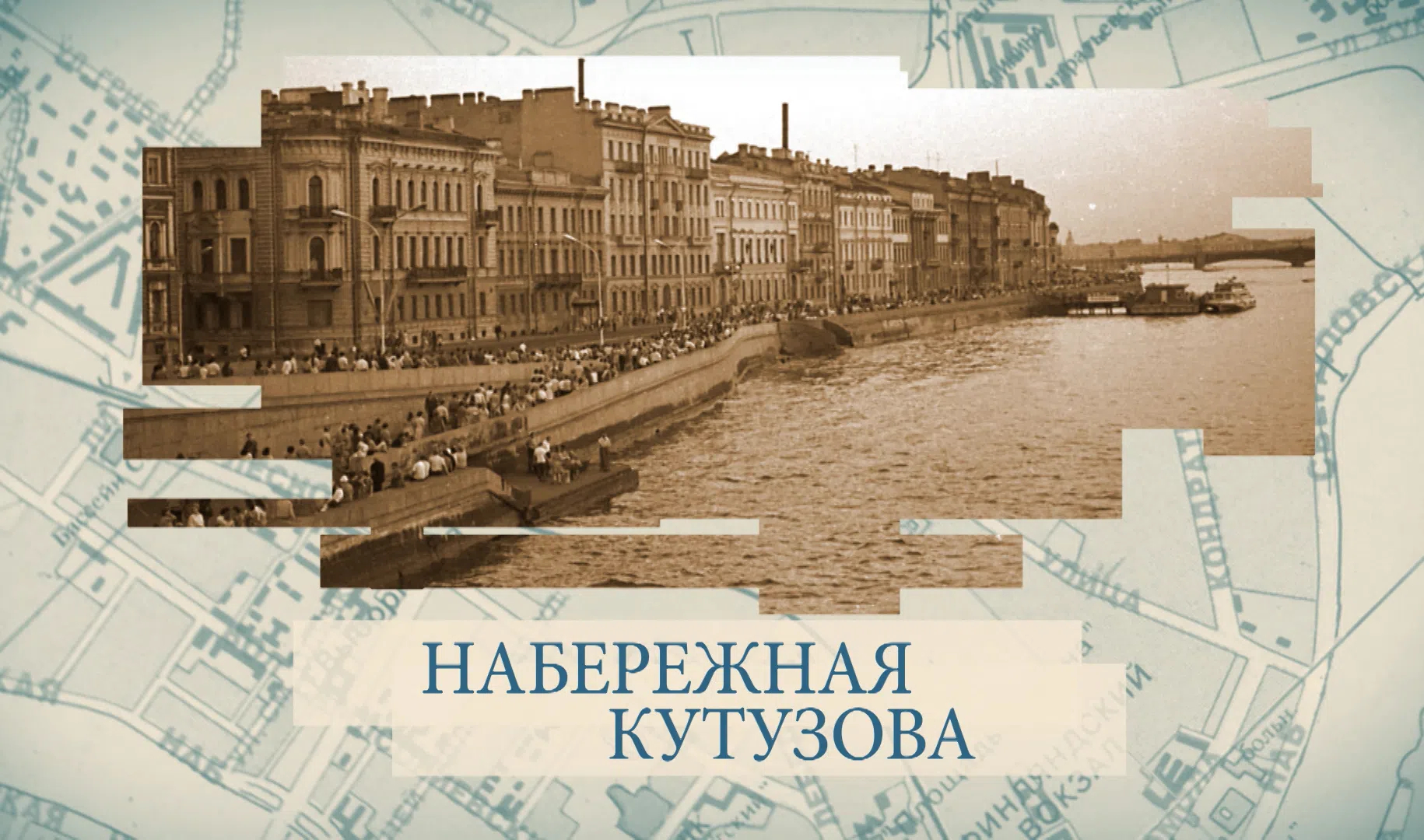 Набережная кутузова. Малые Родины большого Петербурга. Набережная Кутузова 34. Набережная Кутузова Санкт-Петербург на карте. Набережная Кутузова 16 история.