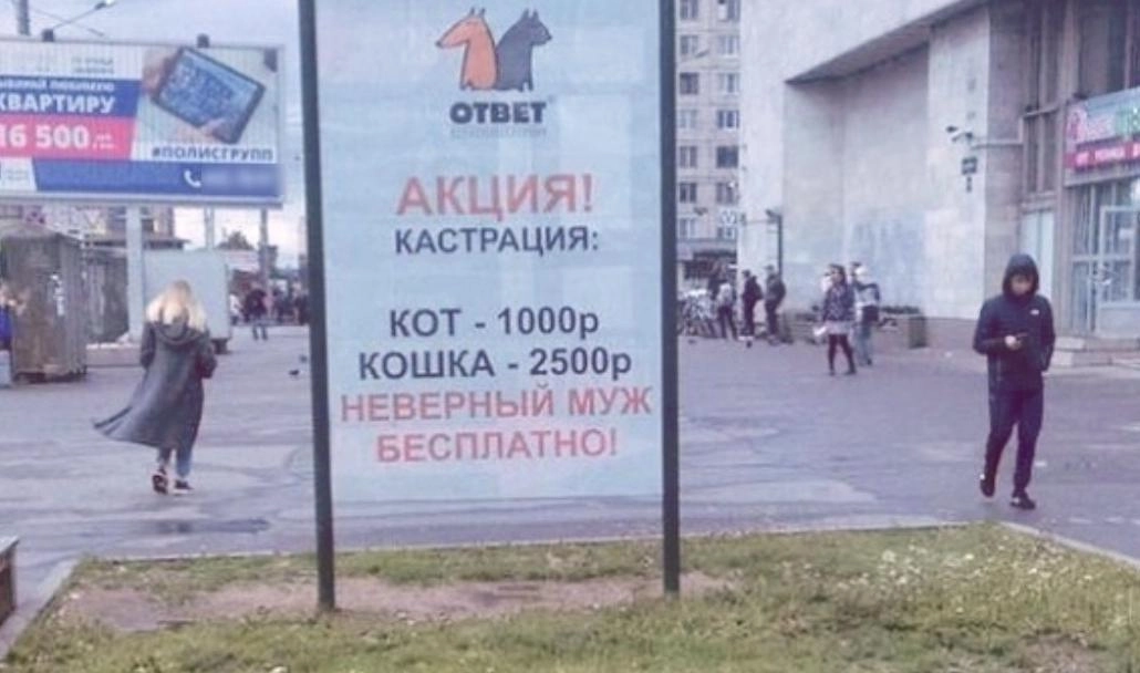 Петербуржцам не понравилась реклама бесплатной кастрации неверных мужей - tvspb.ru