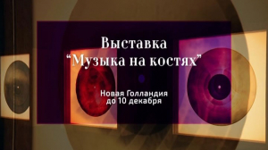 «Музыка на костях»: Мнения посетителей о выставке подпольной музыки Советского Союза
