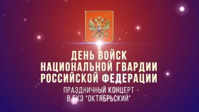 День войск Национальной гвардии. Концерт в БКЗ «Октябрьский»