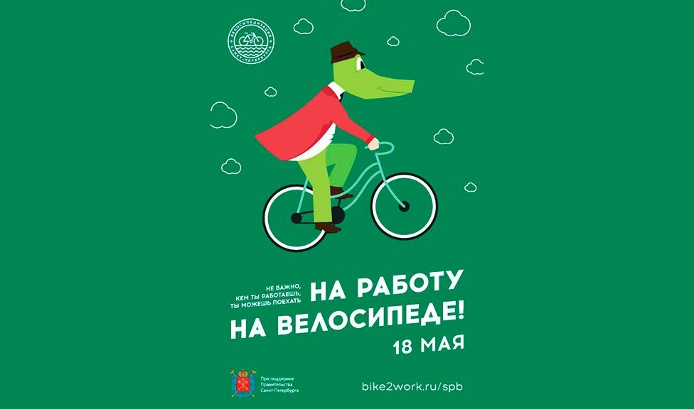 Петербуржцам предлагают 18 мая поехать на работу на велосипеде - tvspb.ru