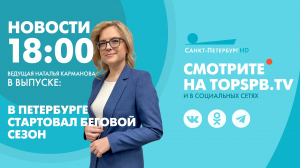 Новости. 18:00