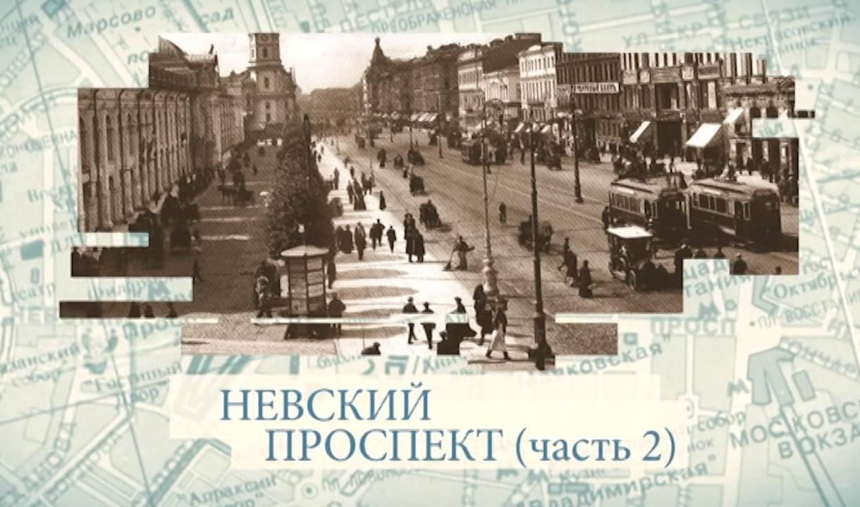 Невский проспект. Часть 2 | Телеканал Санкт-Петербург