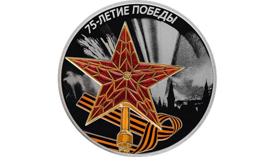 Центробанк выпустит памятные монеты в честь 75-летия Победы в Великой Отечественной войне - tvspb.ru