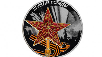 Центробанк выпустит памятные монеты в честь 75-летия Победы в Великой Отечественной войне
