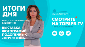 Новости. Итоги дня