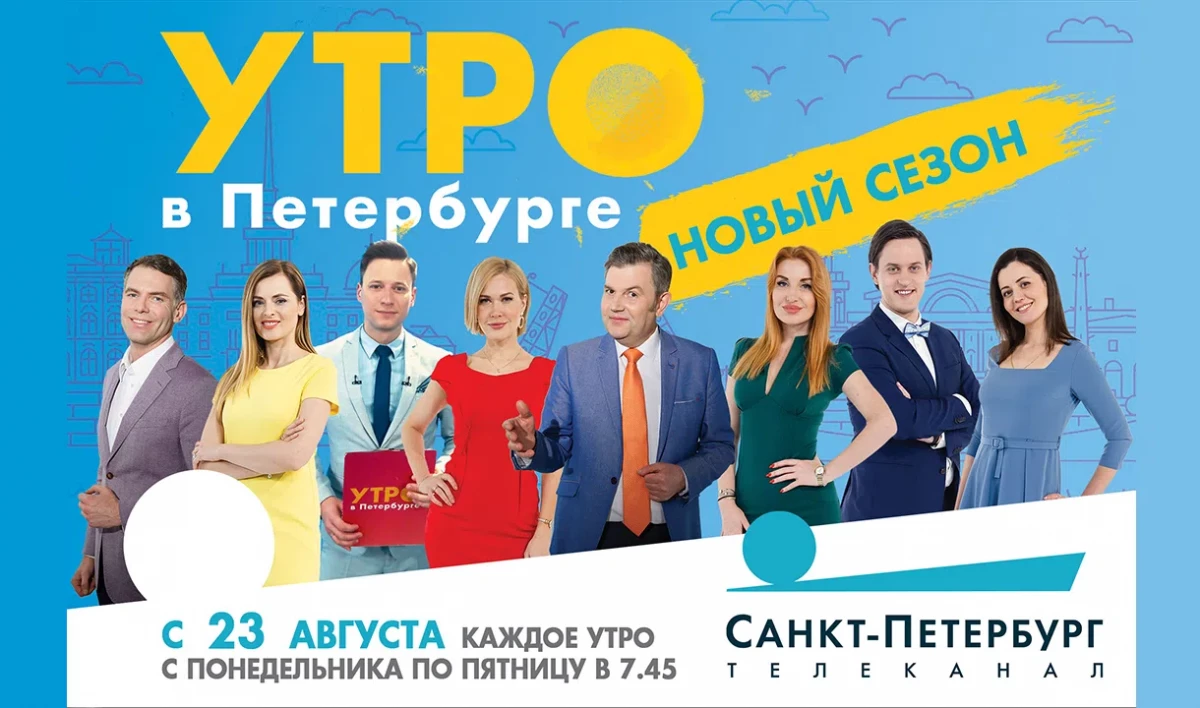 В эфир телеканала «Санкт-Петербург» возвращается программа «Утро в Петербурге» - tvspb.ru