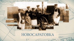 Новосаратовка