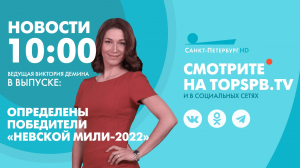 Новости. 10:00