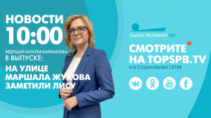 Новости. 10:00
