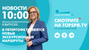 Новости. 10:00