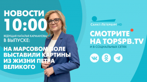 Новости. 10:00