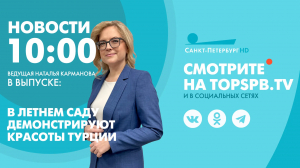 Новости. 10:00