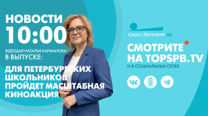 Новости. 10:00