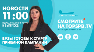 Новости. 11:00