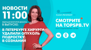 Новости. 11:00