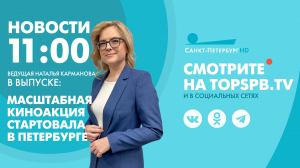 Новости. 11:00