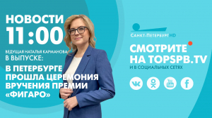 Новости. 11:00