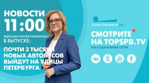 Новости. 11:00