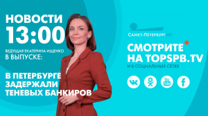 Новости. 13:00