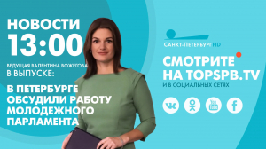 Новости. 13:00
