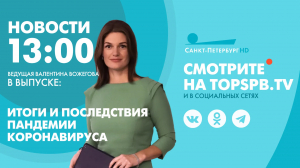 Новости. 13:00