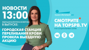 Новости. 13:00