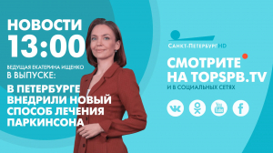 Новости. 13:00
