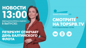 Новости. 13:00