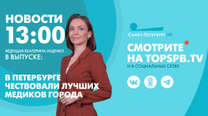Новости. 13:00