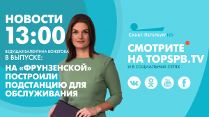 Новости.13:00