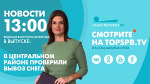 Новости. 13:00