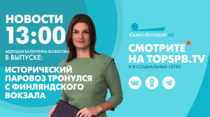 Новости. 13:00