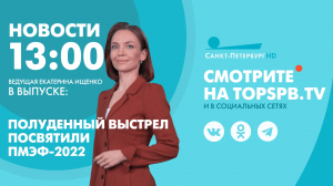 Новости. 13:00