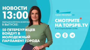 Новости. 13:00