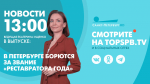 Новости. 13:00