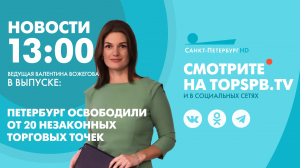Новости. 13:00