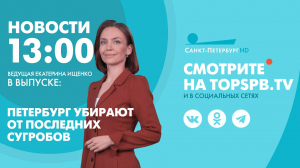 Новости. 13:00