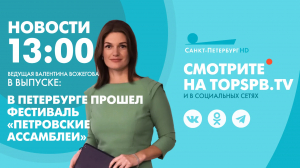 Новости. 13:00
