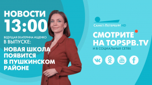 Новости. 13:00